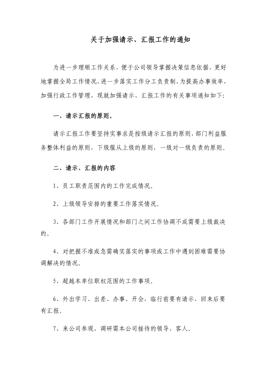 关于加强请示汇报工作的通知.doc_第1页