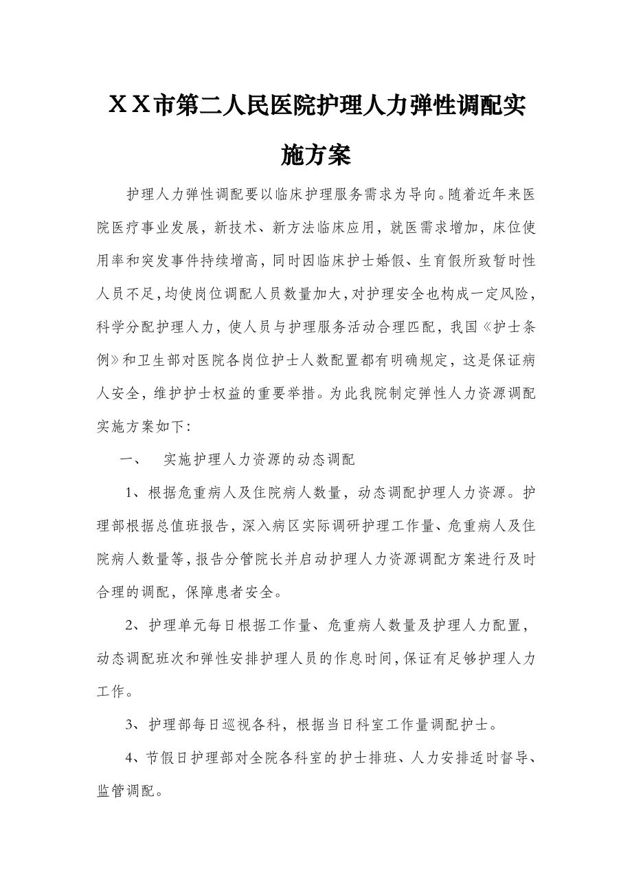 人民医院护理人力弹性调配实施方案.doc_第1页