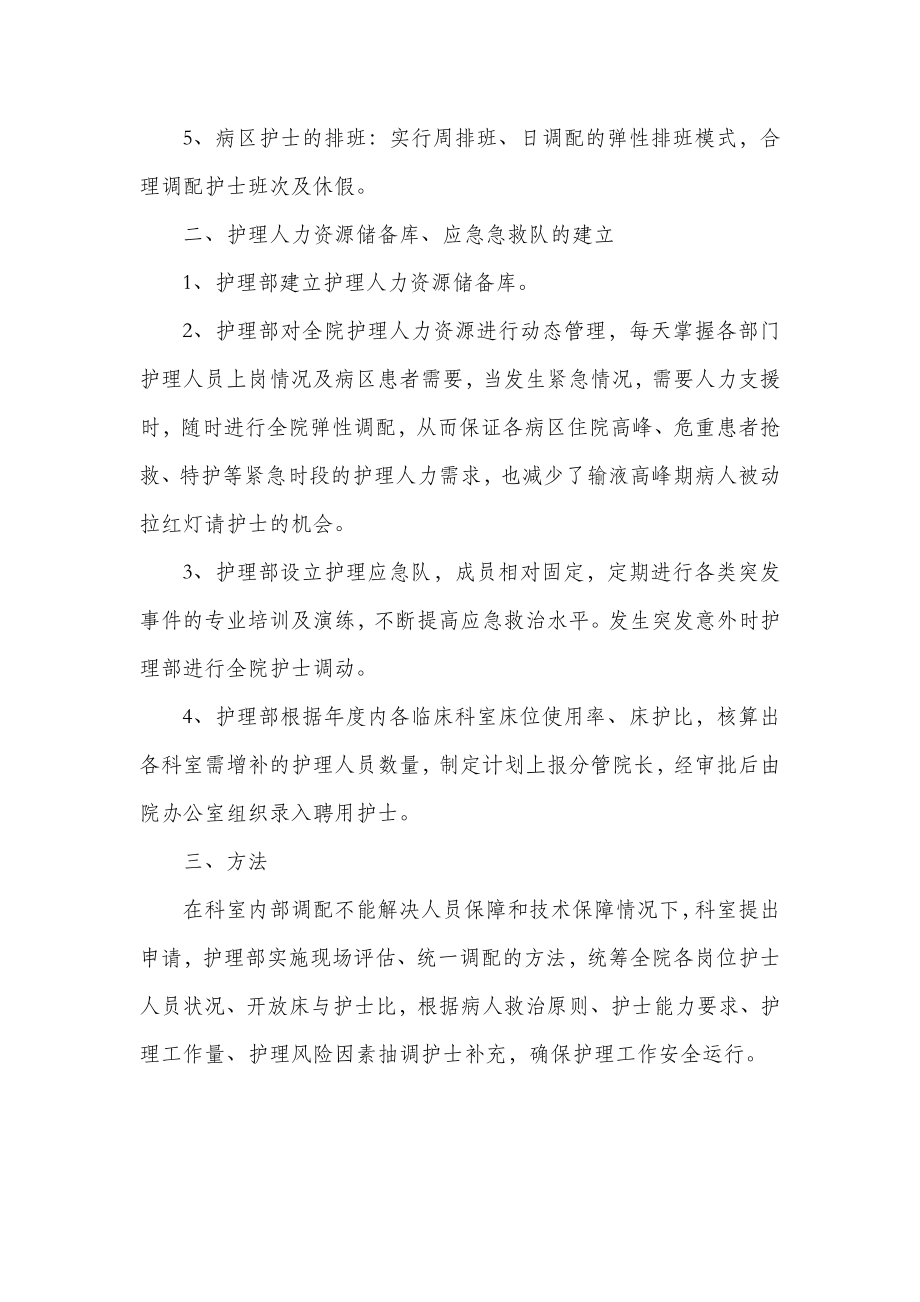 人民医院护理人力弹性调配实施方案.doc_第2页