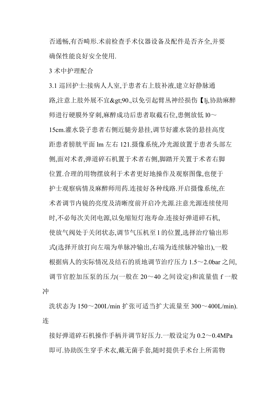 输尿管镜下气压弹道碎石术的手术配合.doc_第3页