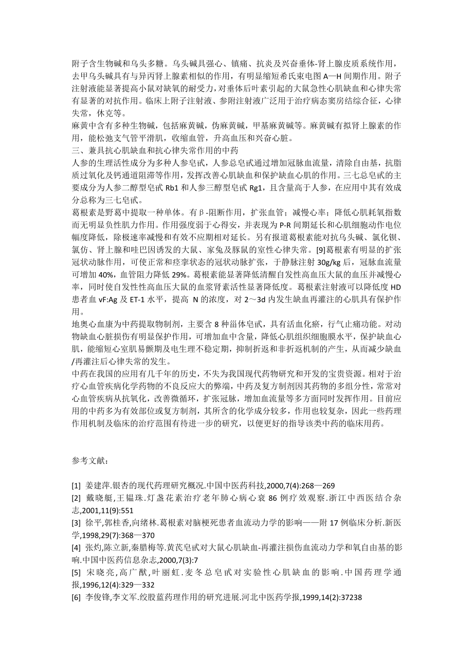 心血管疾病中药治疗综述.doc_第2页