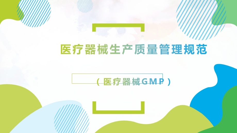 医疗器械GMP(医疗器械生产质量管理规范)讲解.ppt.ppt_第1页