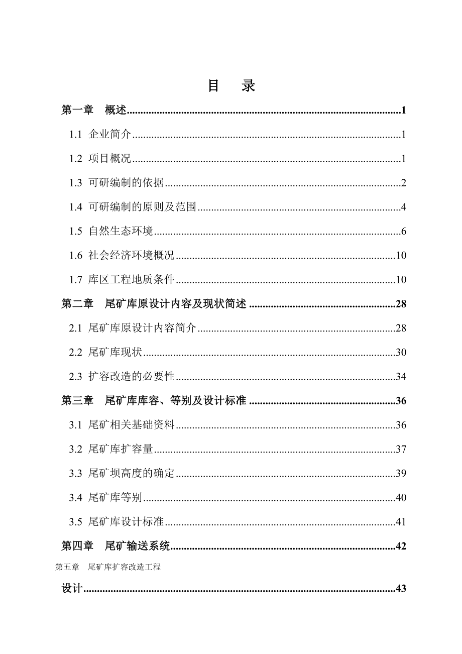 栾川县桃李沟尾矿库扩容改造工程可行性研究报告.doc_第1页