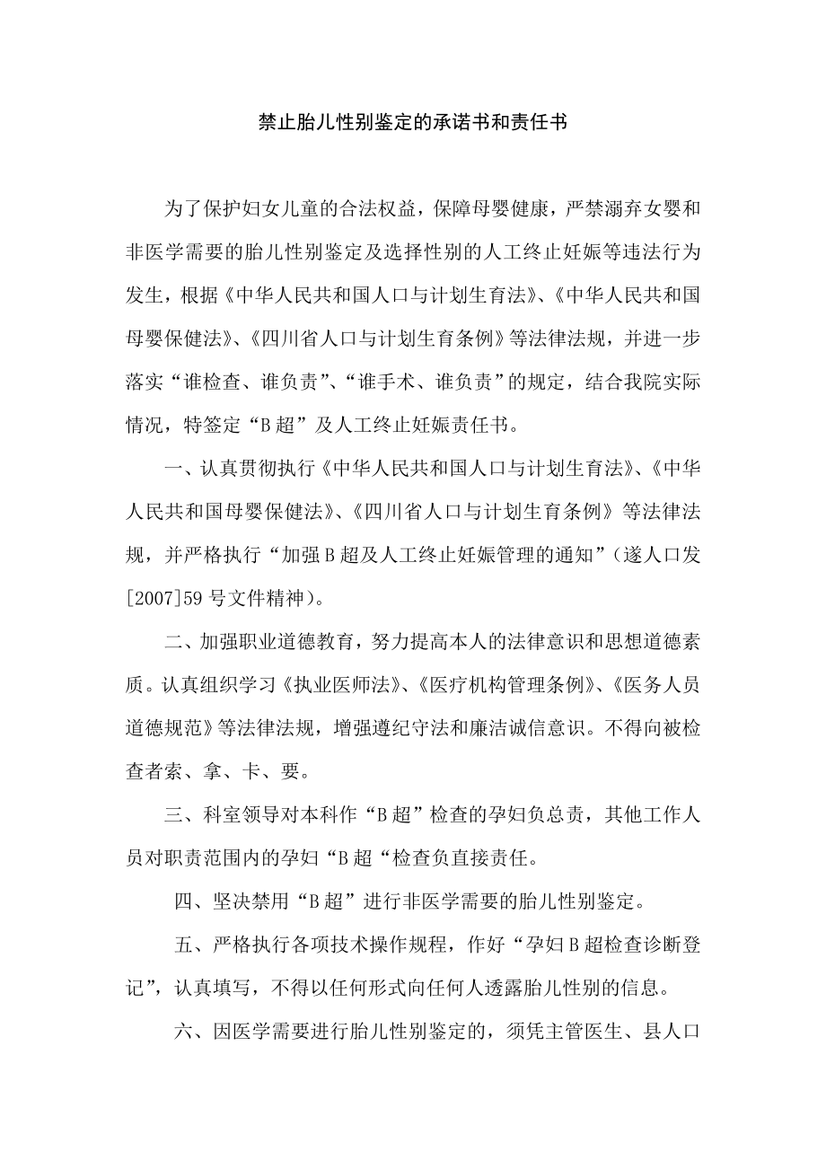 医院禁止胎儿性别鉴定的承诺书和责任书.doc_第1页