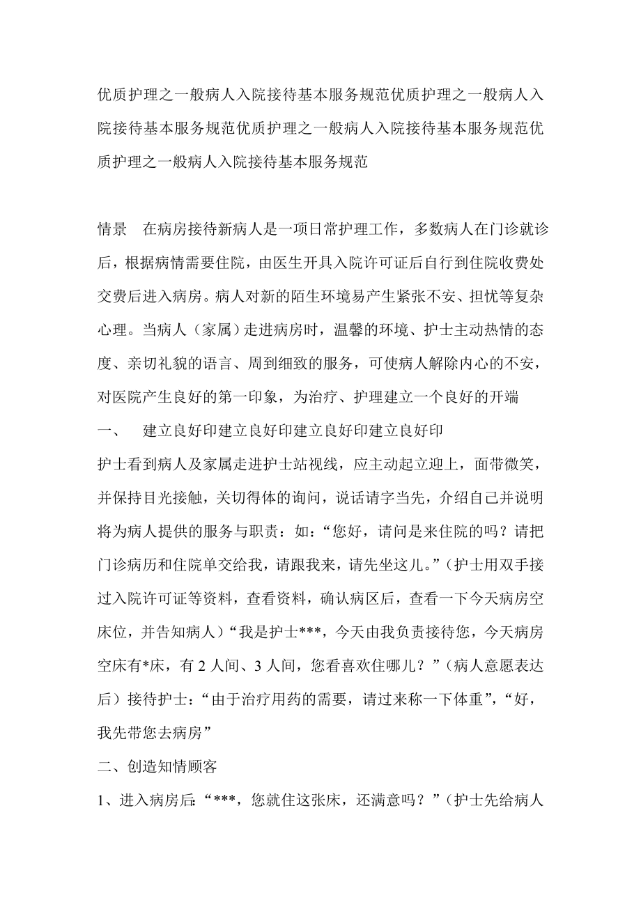 医院优质护理之一般病人入院接待基本服务规范.doc_第1页