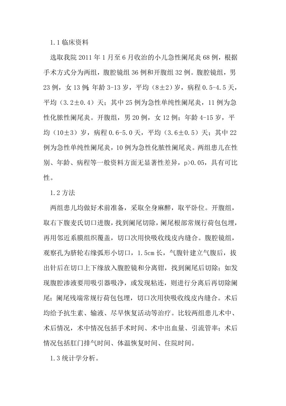 腹腔镜与开腹手术治疗小儿急性阑尾炎的对照研究论文.doc_第2页