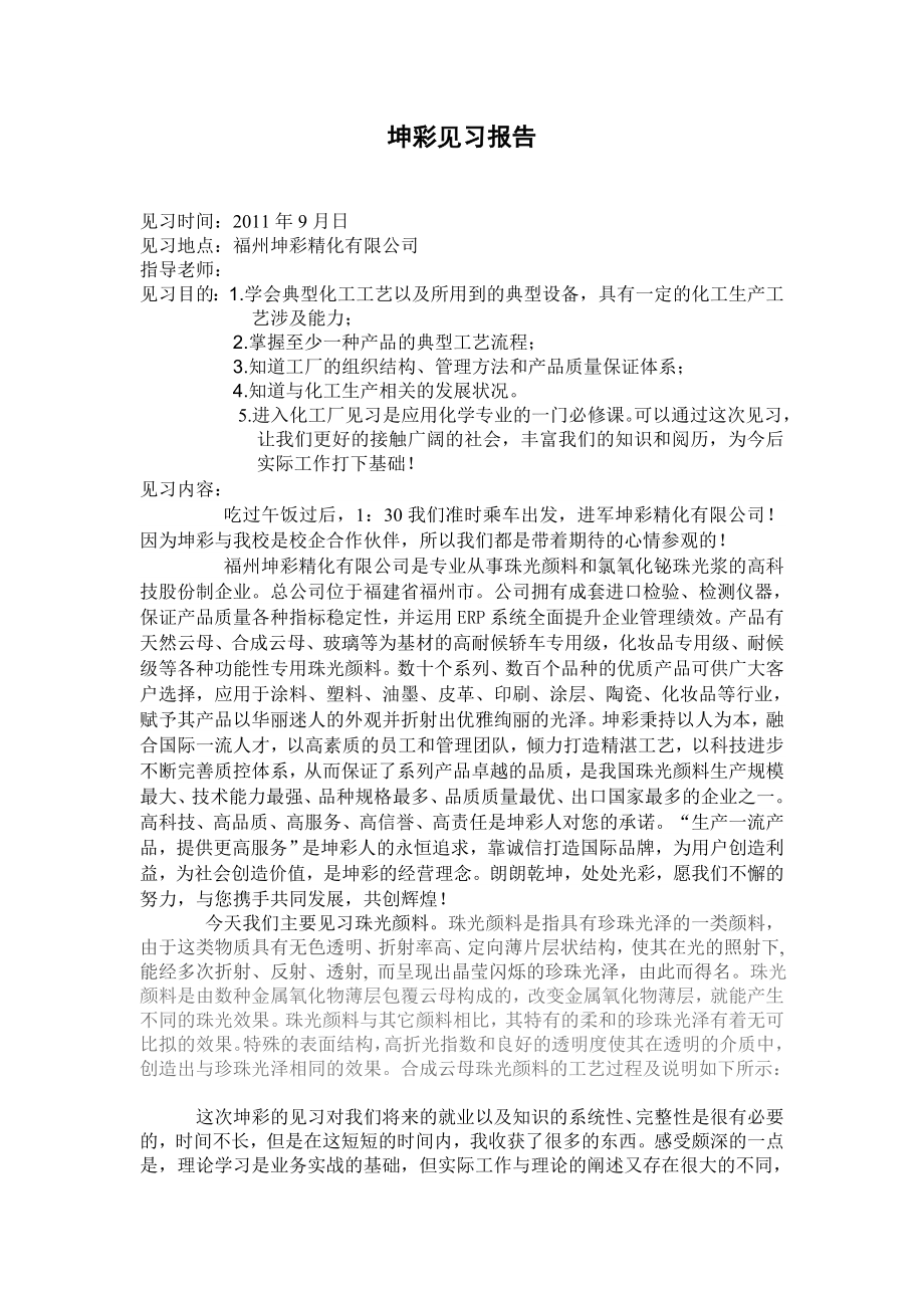 坤彩见习报告.doc_第1页