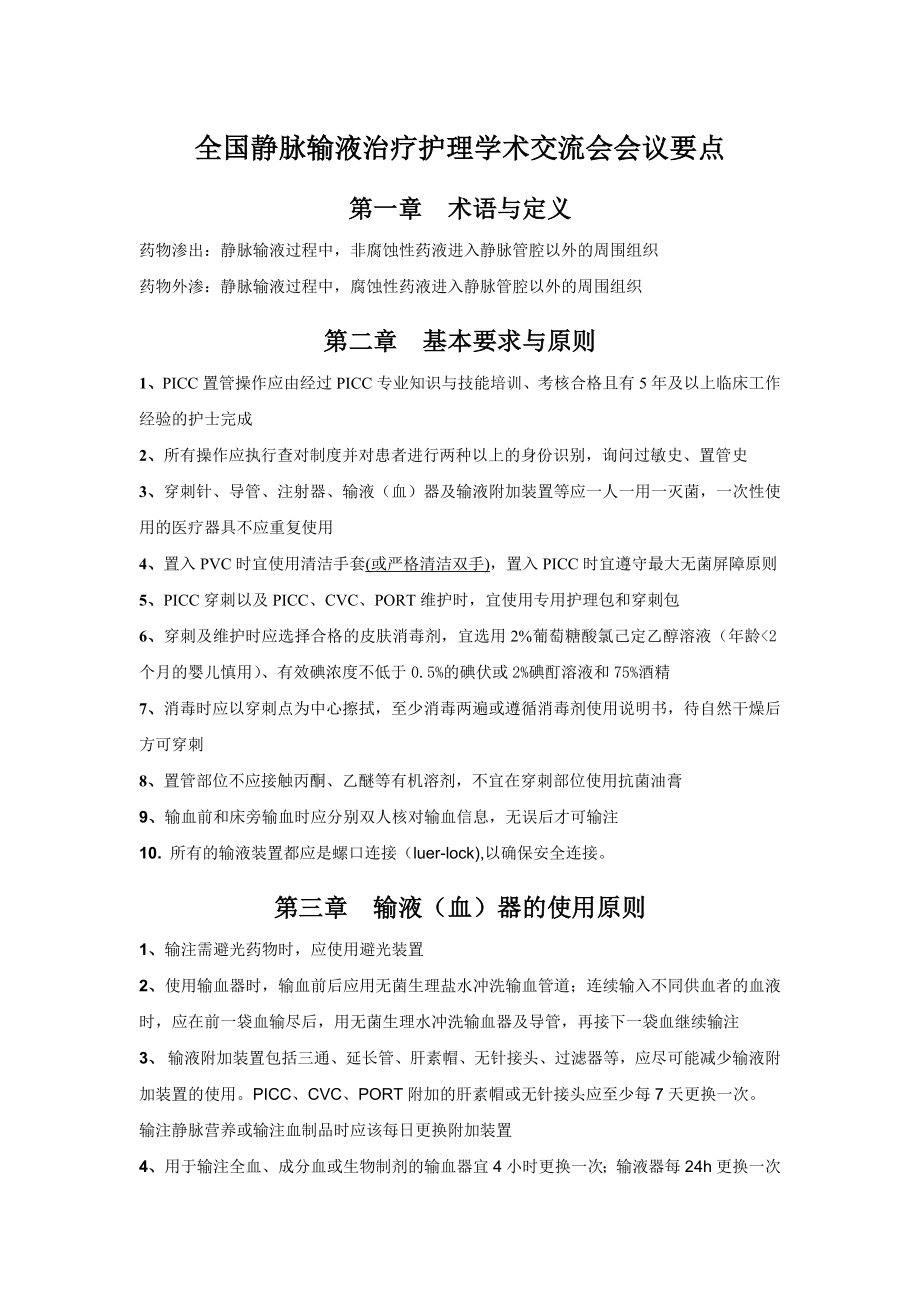 全国静脉输液治疗护理学术交流会会议要点免费下载.doc_第1页