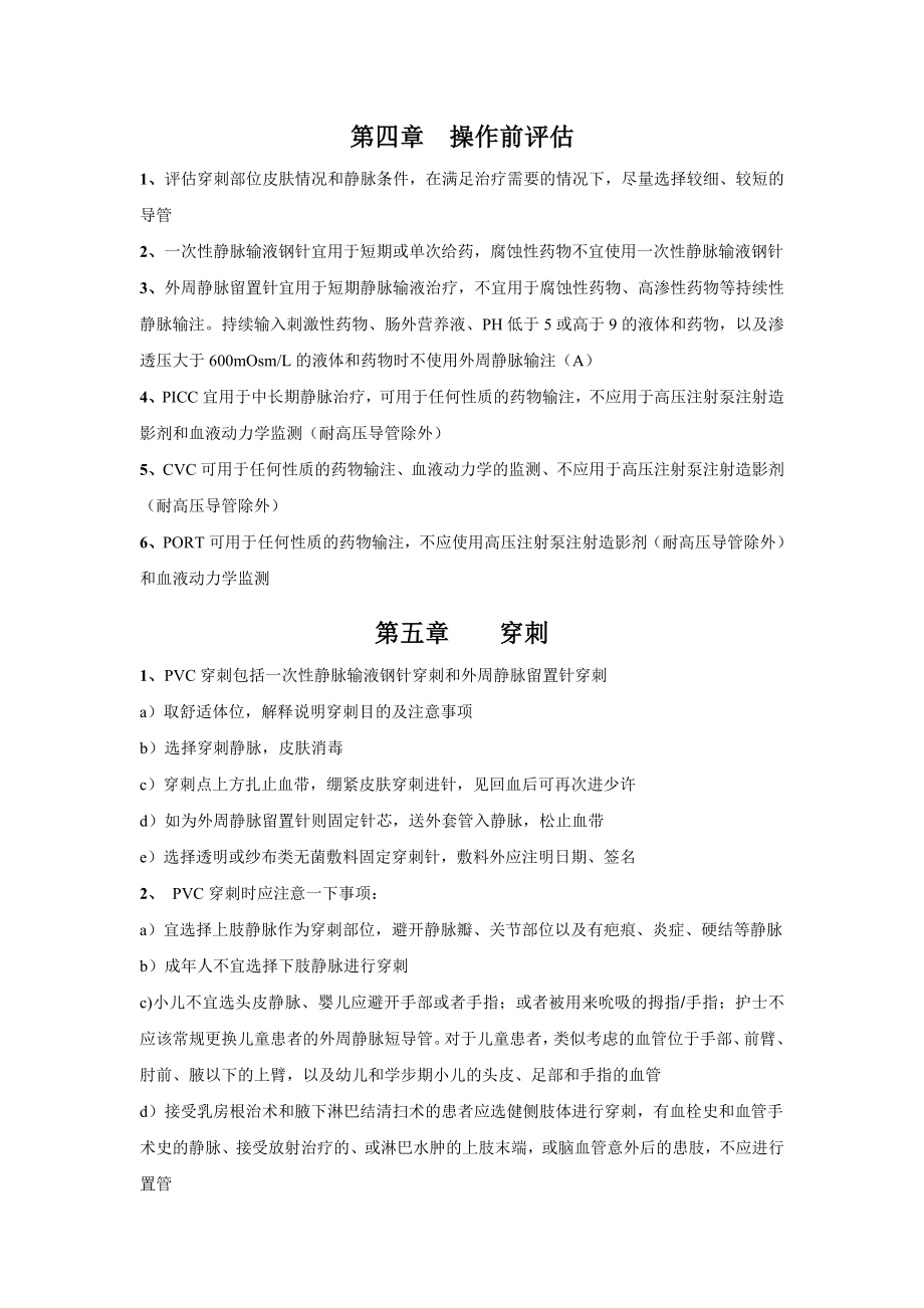 全国静脉输液治疗护理学术交流会会议要点免费下载.doc_第2页