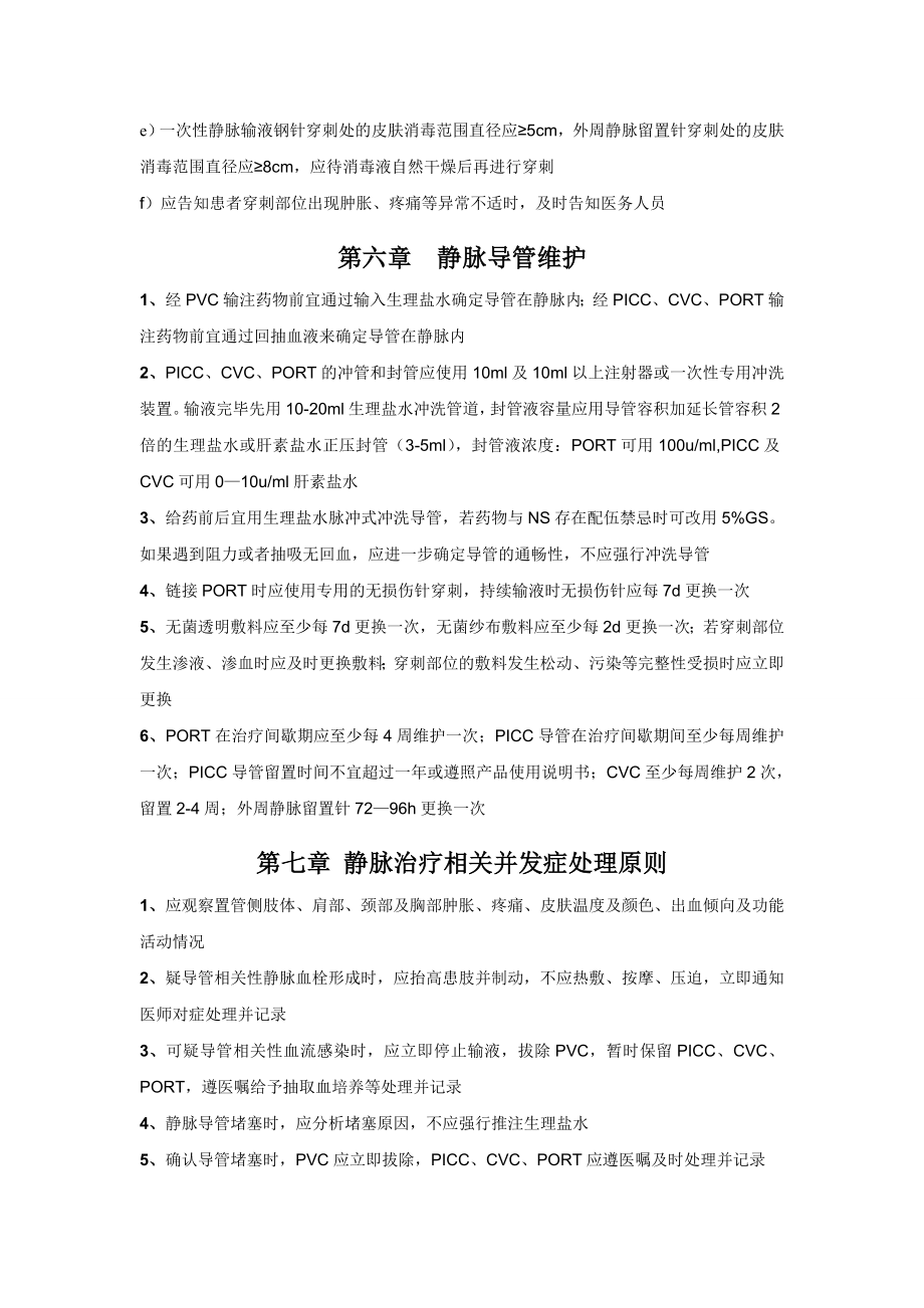 全国静脉输液治疗护理学术交流会会议要点免费下载.doc_第3页