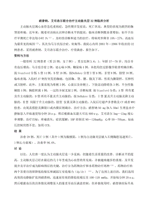 硝普钠、艾司洛尔联合治疗主动脉夹层32例临床分析.doc