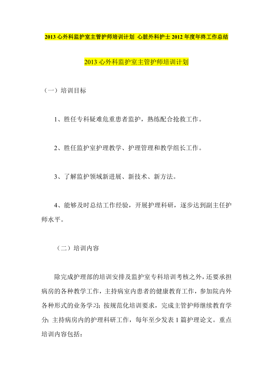 心外科监护室主管护师培训计划 心脏外科护士终工作总结.doc_第1页