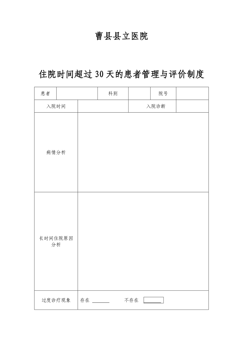 医院管理制度 住院超过30天患者管理与评价制度.doc_第2页