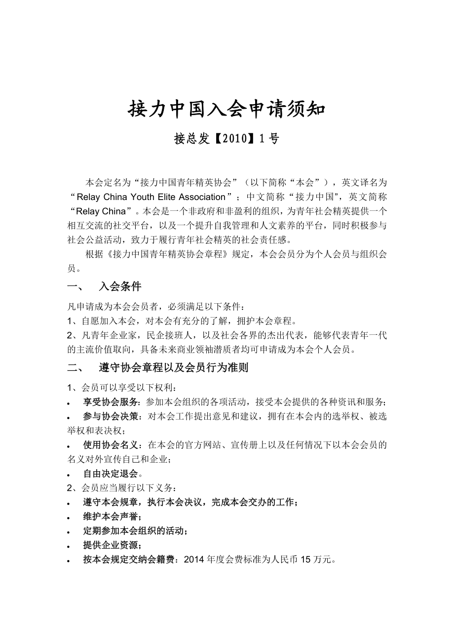 接力中国入会申请须知.doc_第1页