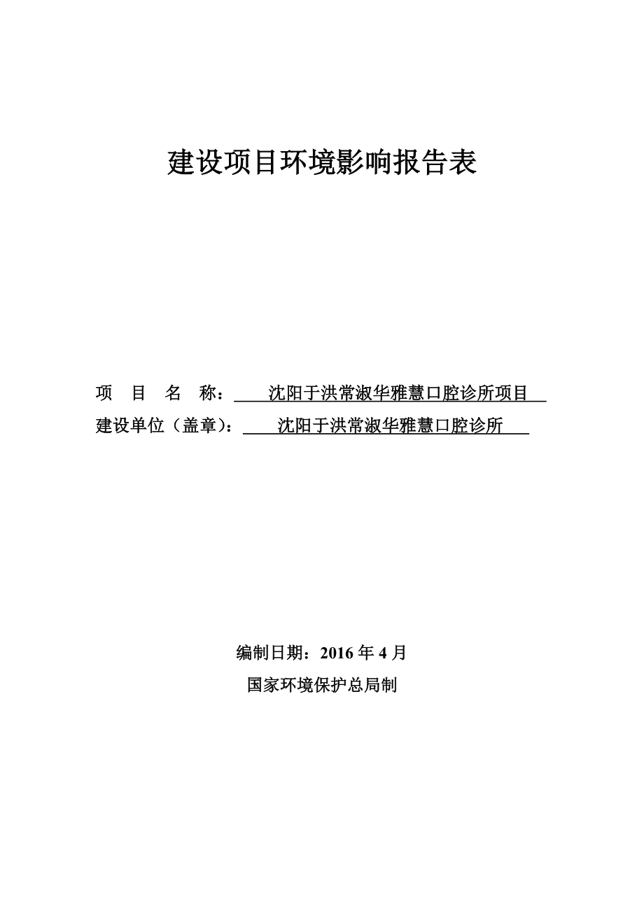 环境影响评价报告公示：沈阳于洪常淑华雅慧口腔诊所环评报告.doc_第1页