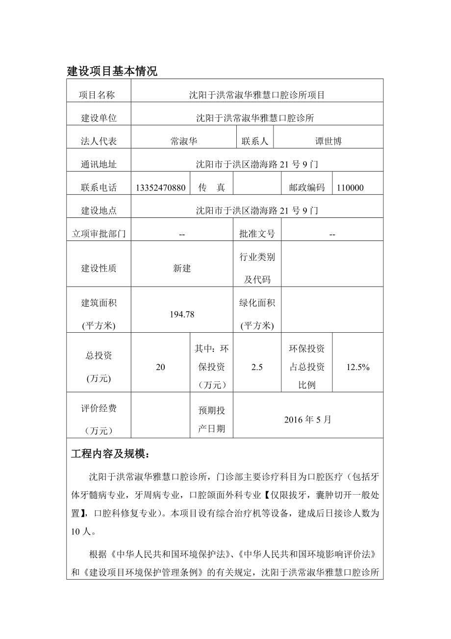 环境影响评价报告公示：沈阳于洪常淑华雅慧口腔诊所环评报告.doc_第3页