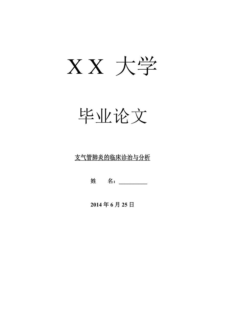 医学毕业论文支气管肺炎的临床诊治与分析.doc_第1页