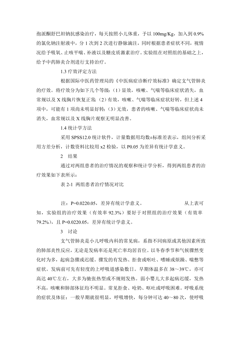 医学毕业论文支气管肺炎的临床诊治与分析.doc_第3页