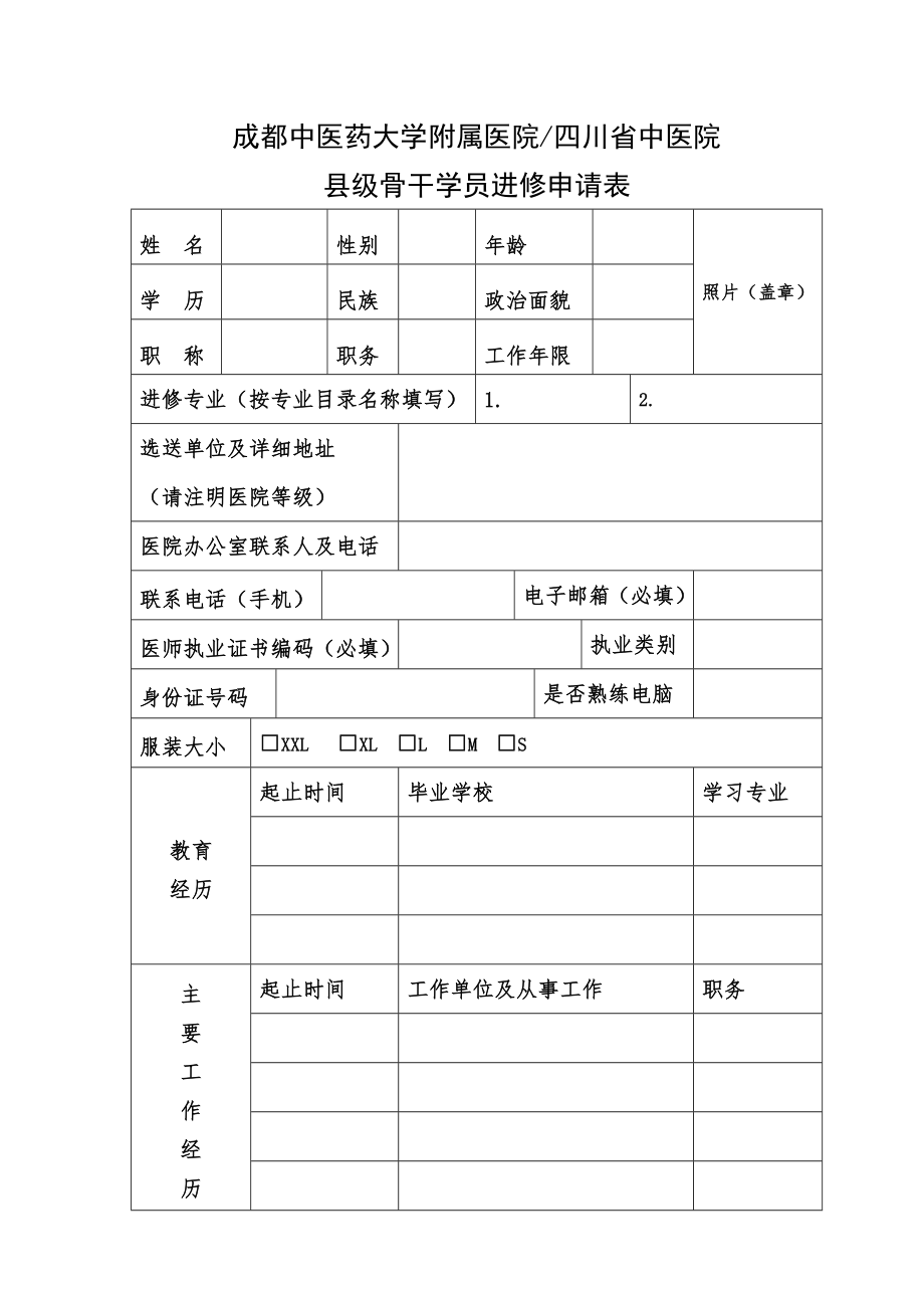 成都中医药大学附属医院四川省中医院.doc_第1页