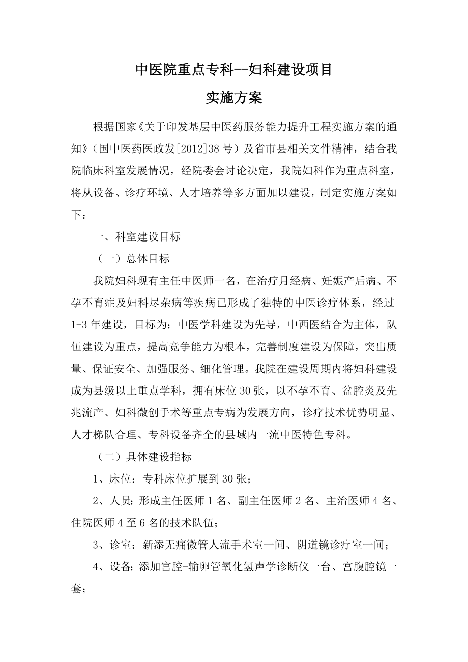 中医院重点专科妇科建设项目实施方案.doc_第1页