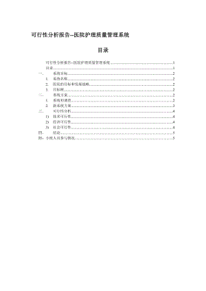 医院护理管理系统可行性分析报告.doc