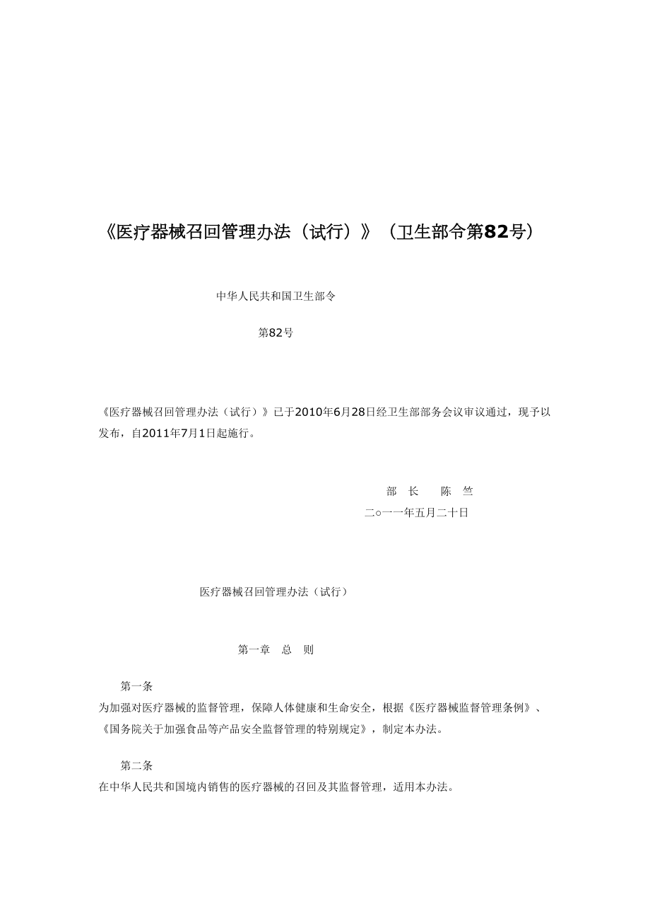 资料]《医疗器械召回治理办法(试行)》(卫生部令第82号).doc_第1页