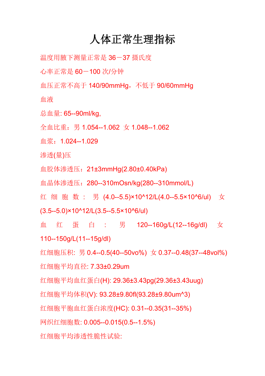 人体正常生理指标.doc_第1页