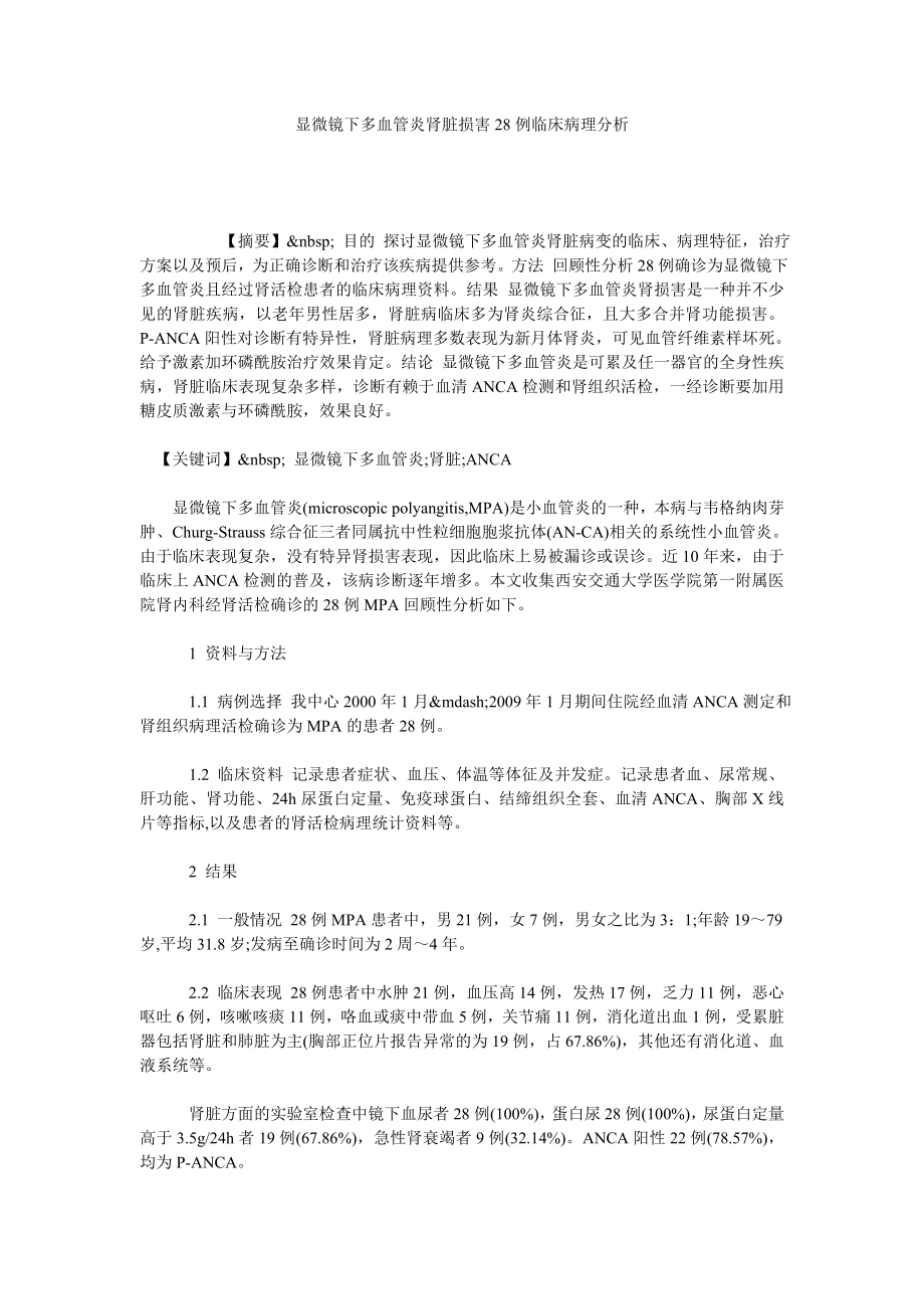 显微镜下多血管炎肾脏损害28例临床病理分析.doc_第1页