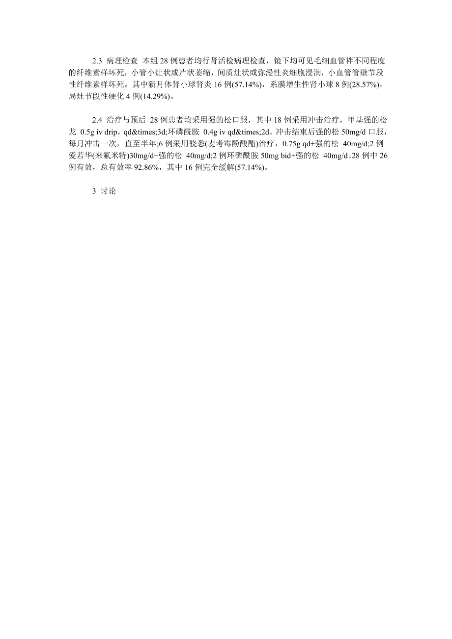 显微镜下多血管炎肾脏损害28例临床病理分析.doc_第2页