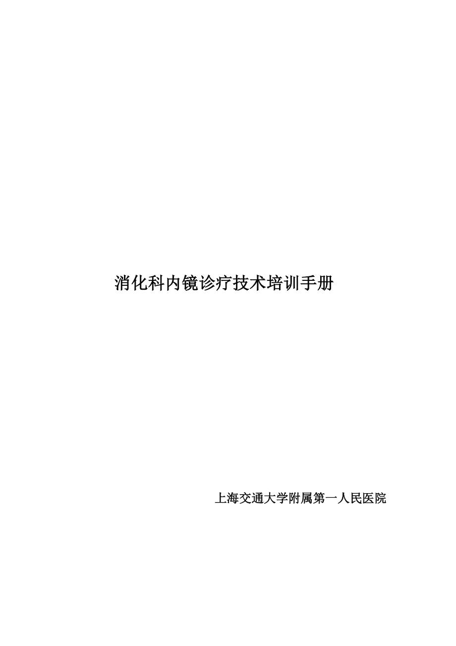 消化科内镜诊疗技术培训手册.doc_第1页