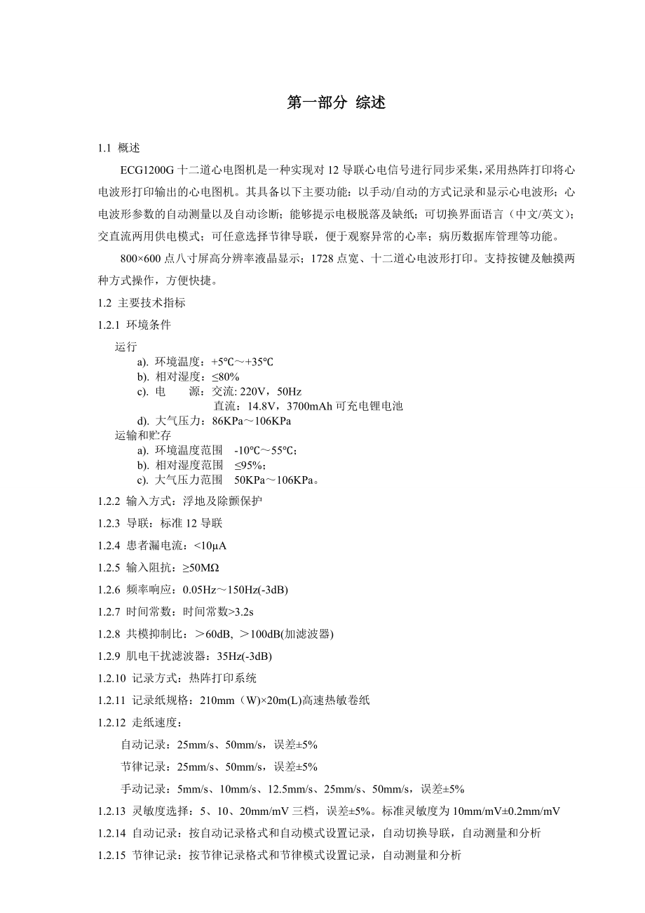 ECG1200G十二道心电图机使用技术说明书.doc_第3页