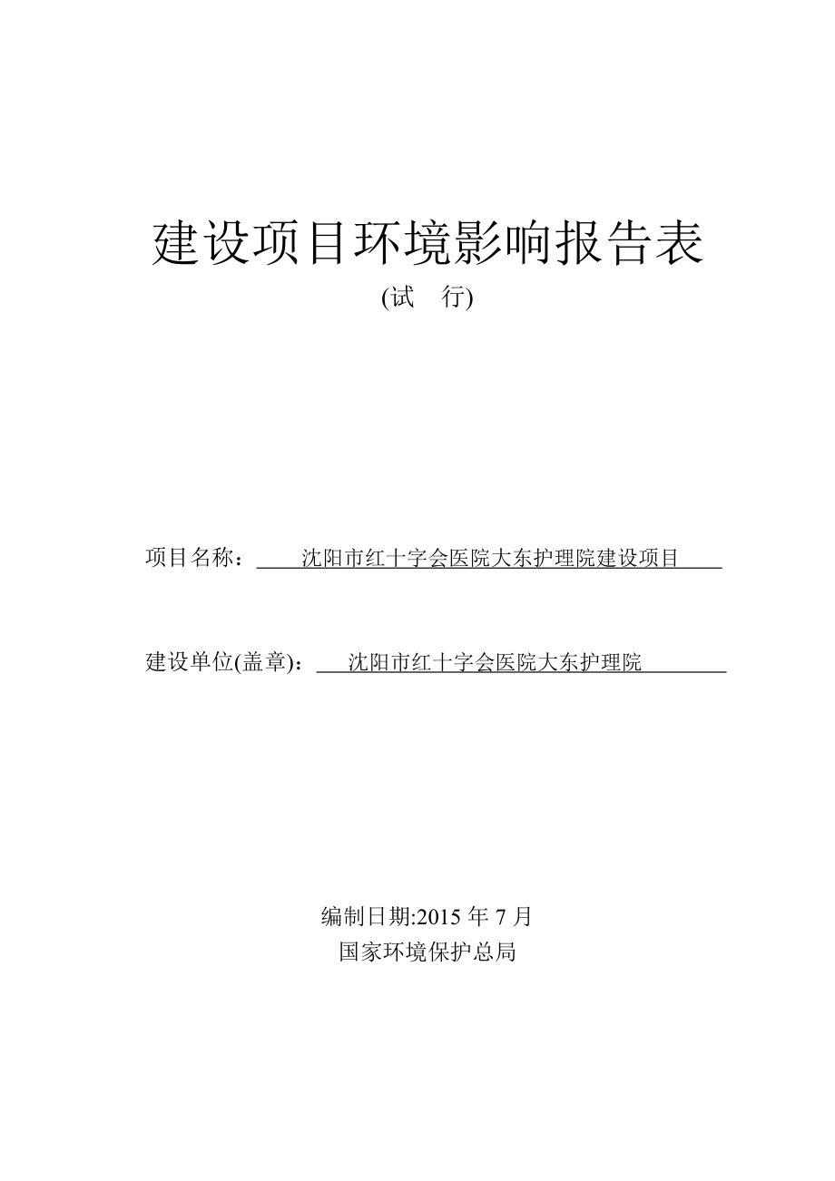 环境影响评价报告公示：红十字会医院大东护理院建设红十字会医院大东护理院北环评报告.doc_第1页