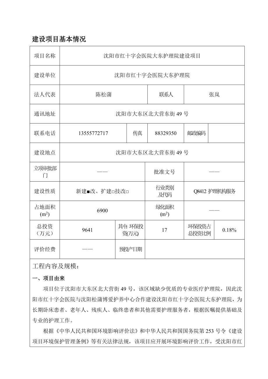 环境影响评价报告公示：红十字会医院大东护理院建设红十字会医院大东护理院北环评报告.doc_第3页