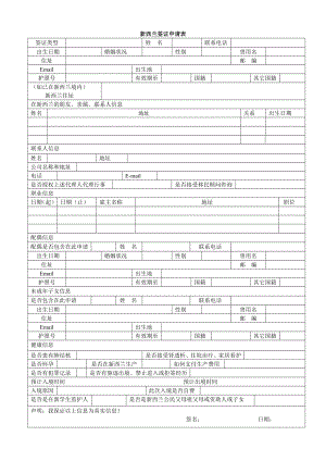 新西兰签证申请表.doc