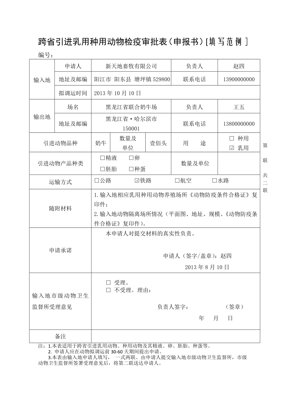 跨省引进乳用种用动物检疫审批表（申报书）[填写范例].doc_第1页