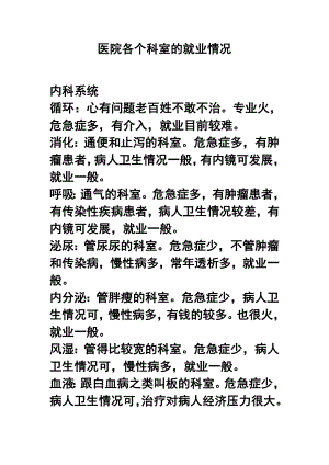 医院各个科室的就业情况.doc