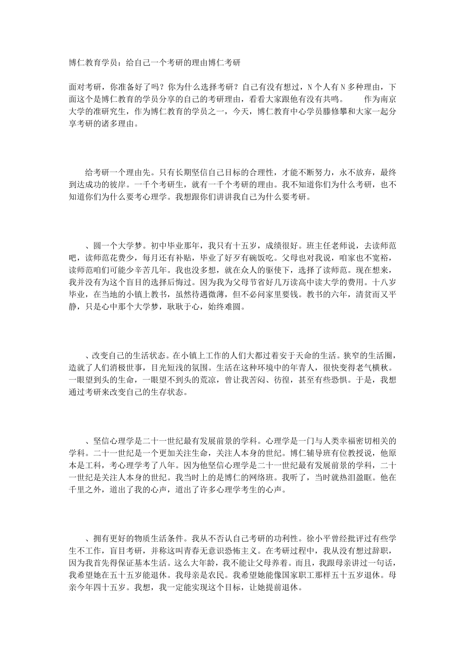 博仁教育学员给自己一个考研的理由博仁考研.doc_第1页