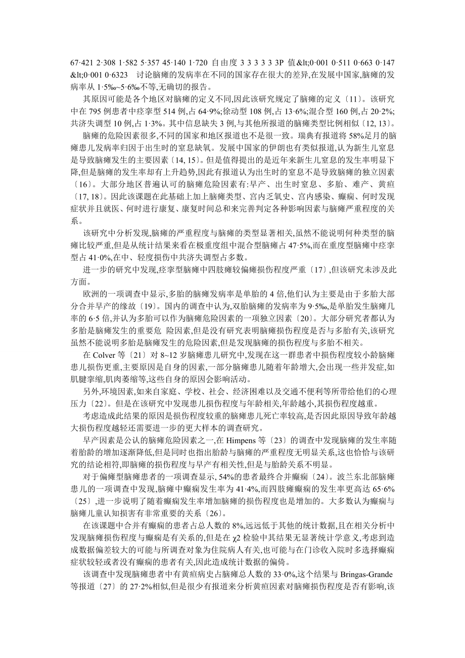 临床医学论文795例脑瘫患儿损伤程度影响因素分析.doc_第3页