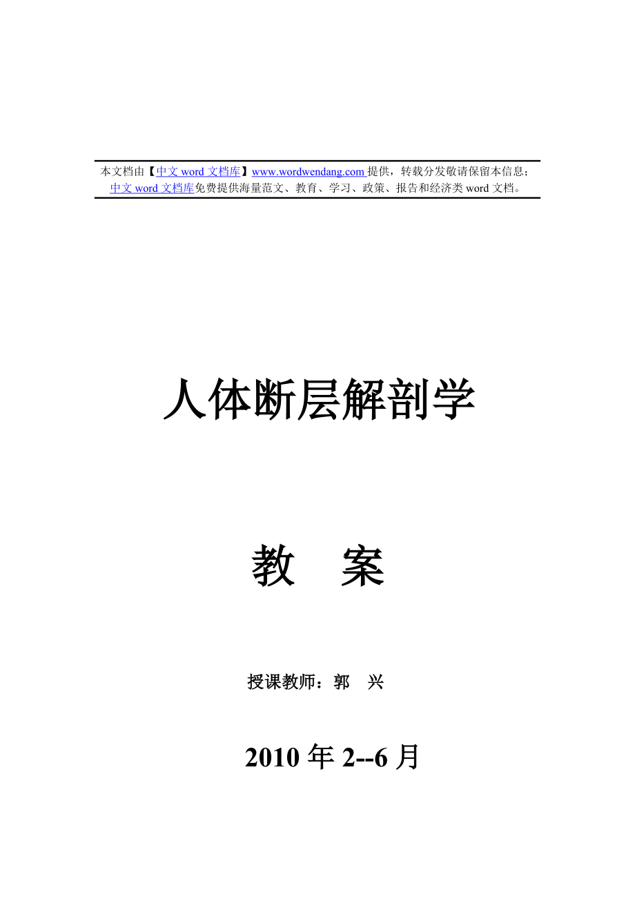 人体断层解剖学中文word文档库.doc_第1页