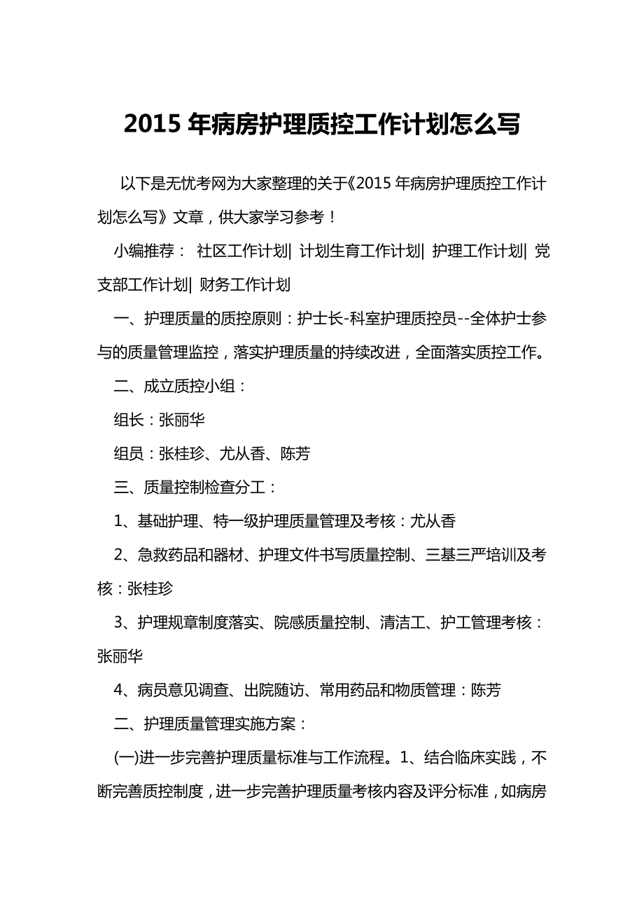 病房护理质控工作计划怎么写.doc_第1页