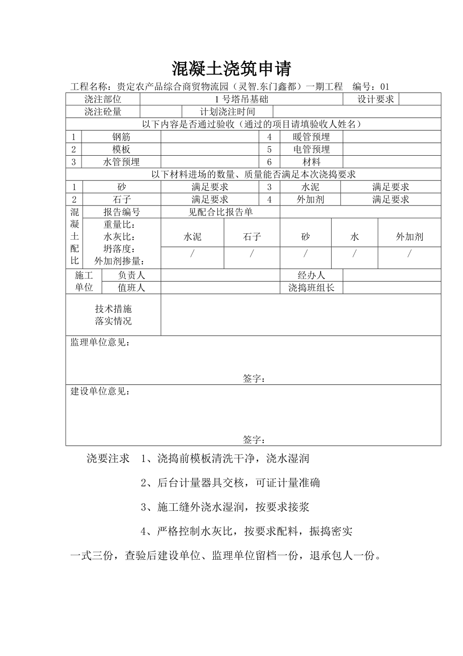 农产品综合商贸物流园混凝土浇灌申请表格.doc_第1页