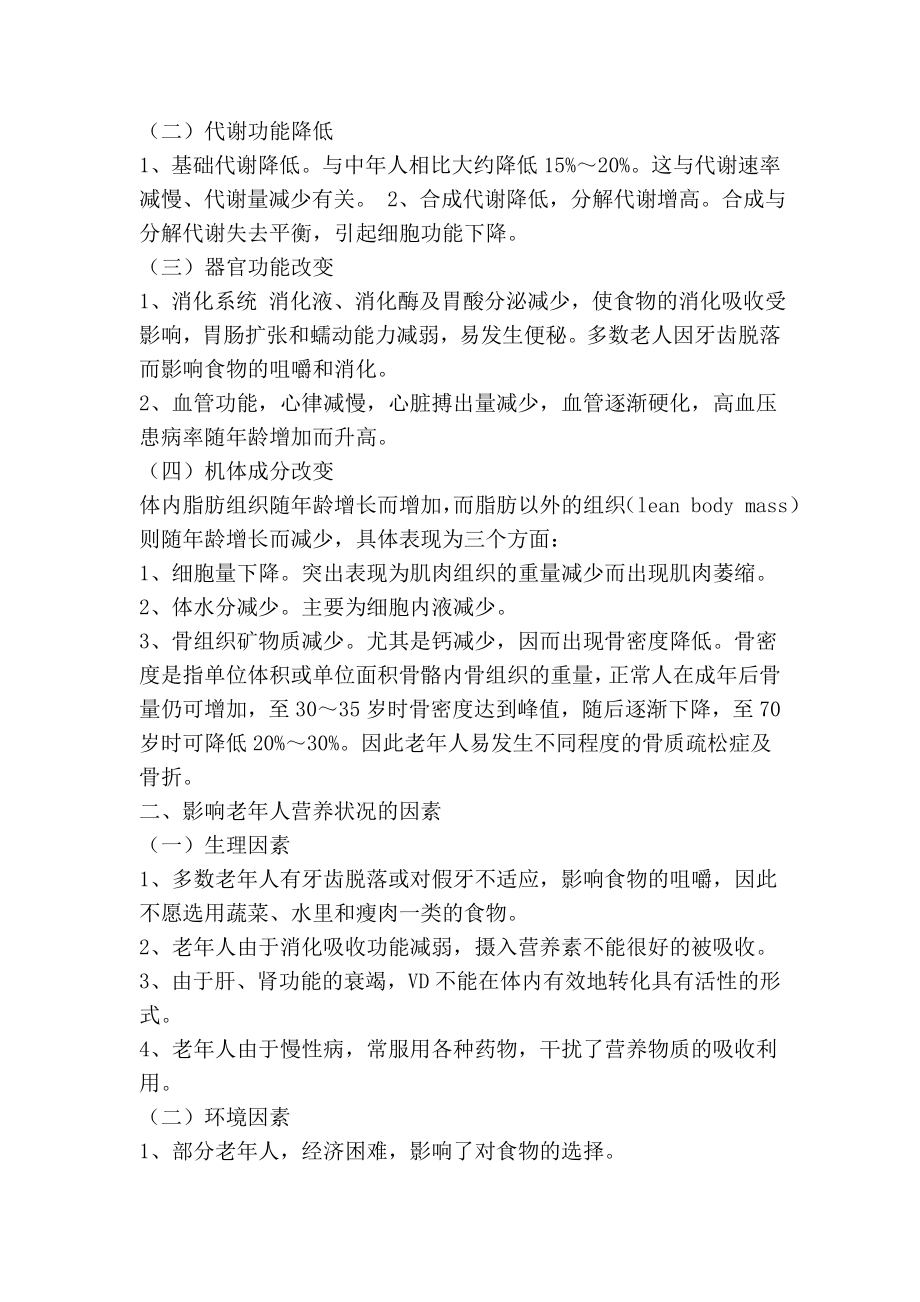 试析老人的合理营养与健康问题.doc_第2页