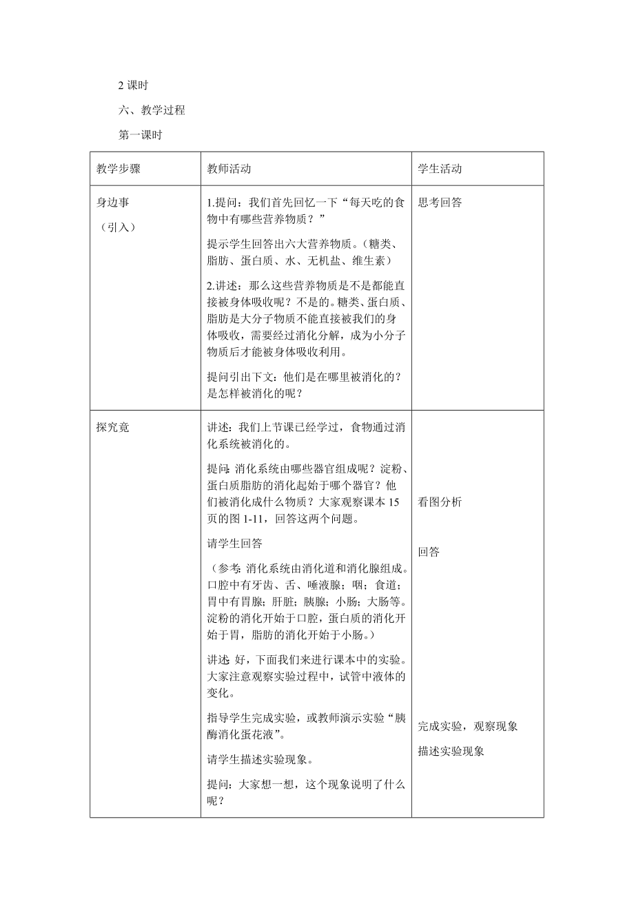 食物在胃肠内的消化 教学设计示例.doc_第2页