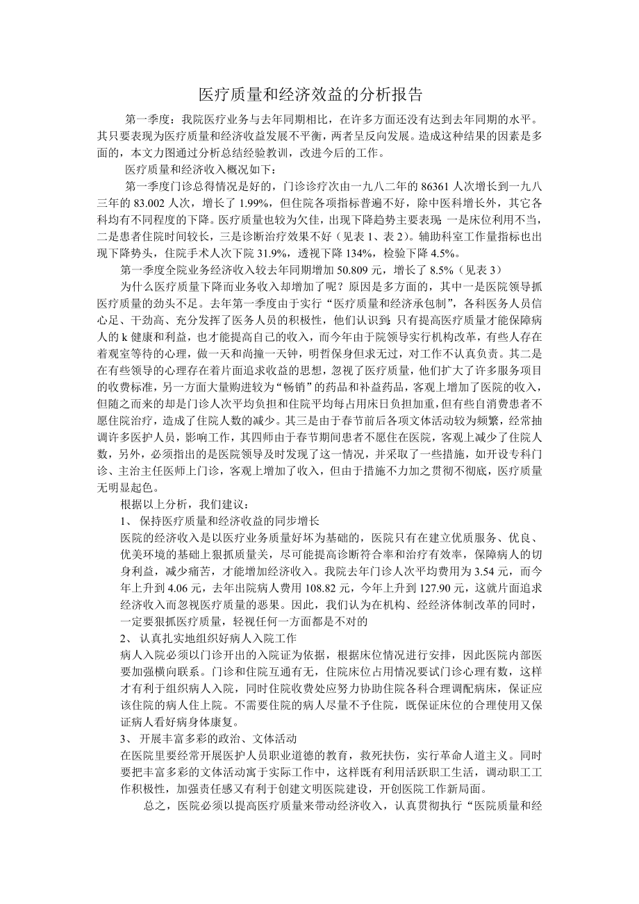 医疗质量和经济效益的分析报告.doc_第1页