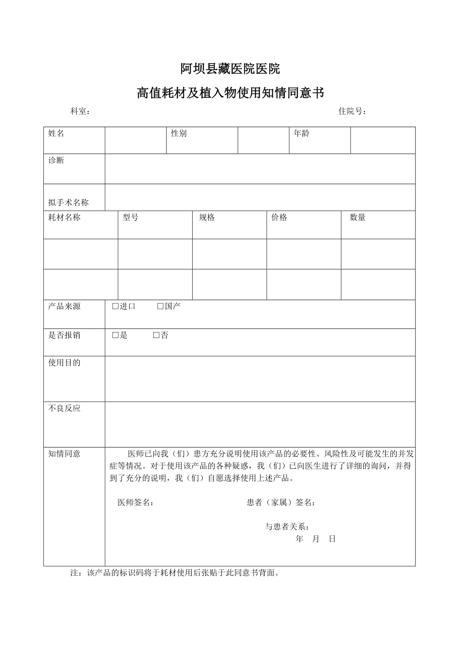 高值耗材及植入物使用知情同意书.doc_第1页