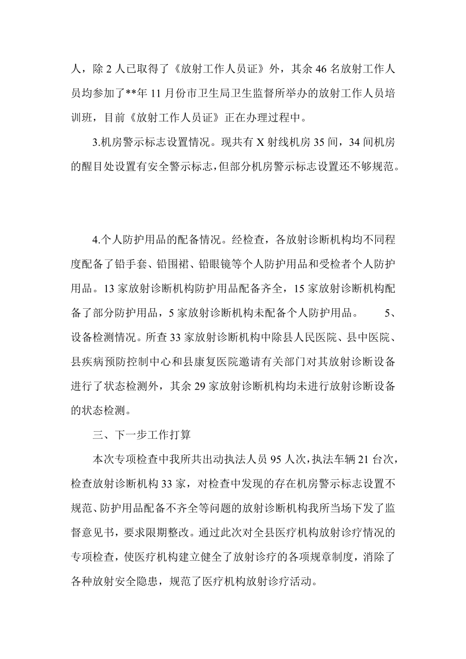 卫生监督所放射诊疗防护专项检查工作总结.doc_第2页