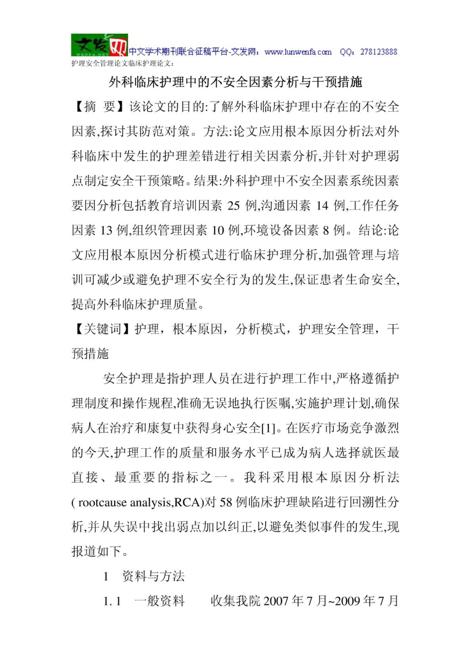 护理安全管理论文临床护理论文外科临床护理中的不安全....doc_第1页