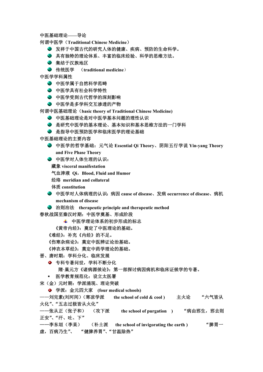 中医基础理论中基pptword版最全笔记.doc_第1页