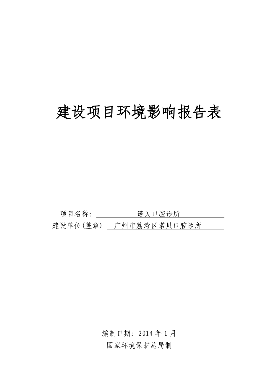 诺贝口腔诊所建设项目环境影响报告表 .doc_第1页