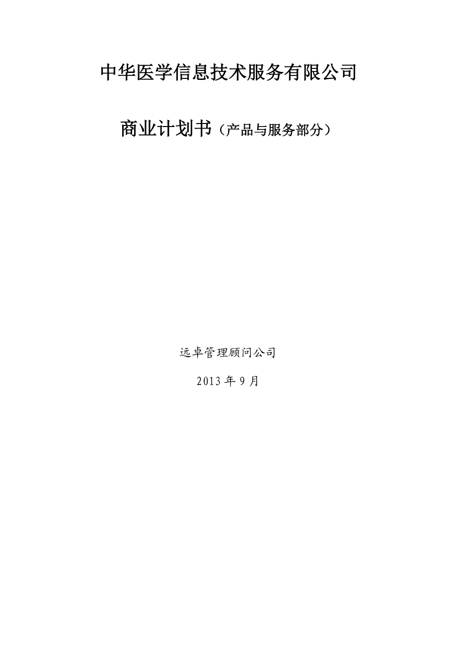 医学网专业网商业计划书（产品与服务部分）.doc_第1页